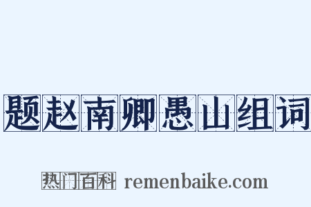 题赵南卿愚山组词是什么意思的图片